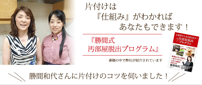 汚部屋脱出プログラム の書籍を書かれた勝間和代さんから特別メッセージ 片づけサービス 掃除 中山ゆうみ 横浜 東京 埼玉