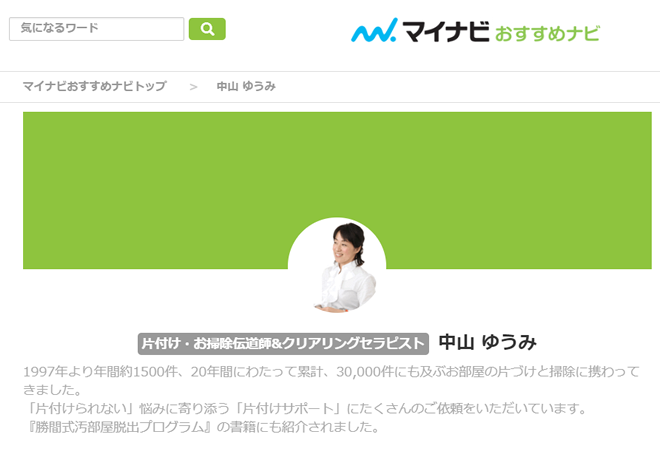 マイナビに 片づけのプロ として登録されました 記事を執筆 片づけサービス 掃除 中山ゆうみ 横浜 東京 埼玉